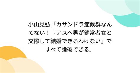 小山 晃弘 彼女|小山晃弘「カサンドラ症候群なんてない！『アスペ男 .